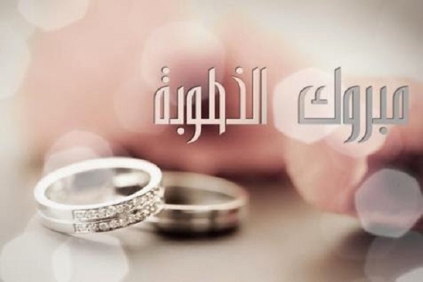 تهنئة بالخطوبة