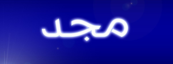 معنى اسم مجد