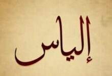 معنى اسم إلياس