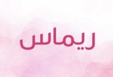 معنى اسم ريماس