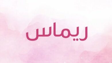 معنى اسم ريماس