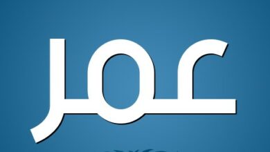 معنى اسم عمر