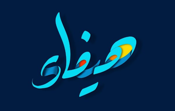 اسم هيفاء