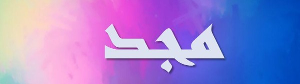 معنى اسم مجد