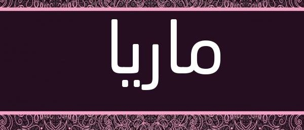 معنى اسم ماريا
