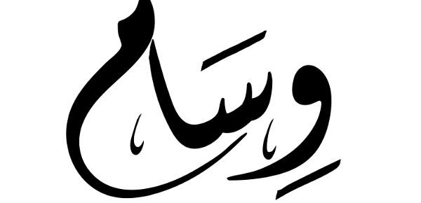معنى اسم وسام