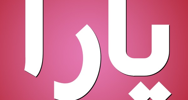 معنى اسم يارا 
