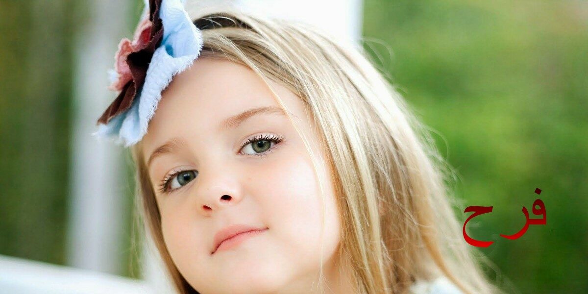 معنى اسم فرح