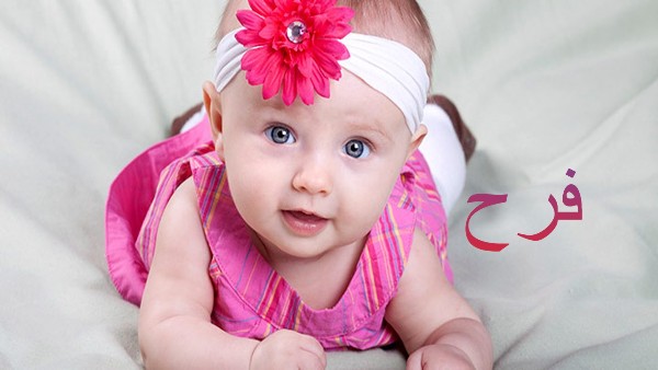 معنى اسم فرح