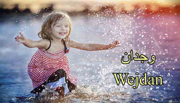 معنى اسم وجدان