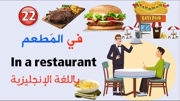 جمل مستخدمة في المطعم في اللغة الإنجليزية 5 المطعم في اللغة الإنجليزية