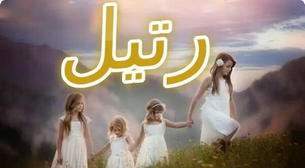 معنى اسم رتيل