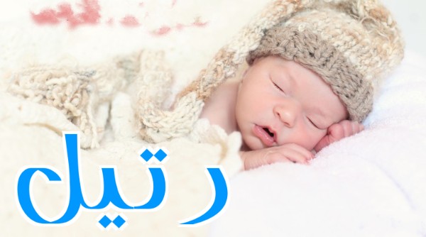 معنى اسم رتيل