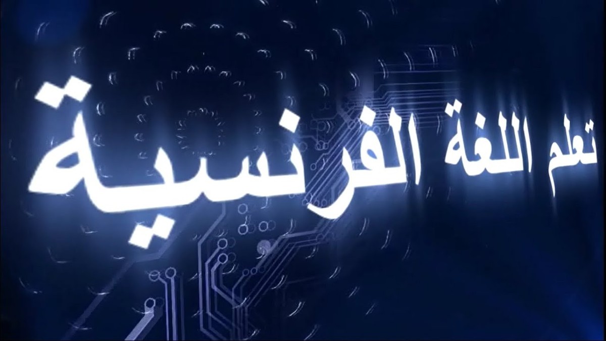 اللغه الفرنسيه