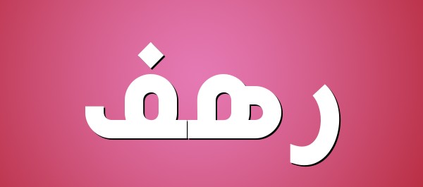 معنى اسم رهف