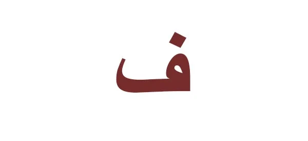 أسماء بلدان تبدأ بحرف الفاء