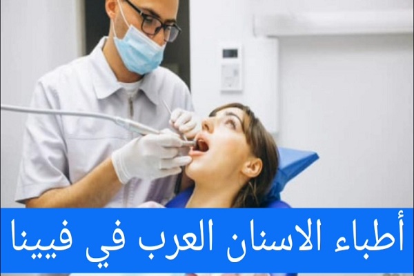 تخصص أسنان عربي في النمسا