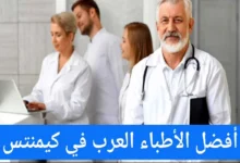 الأطباء العرب في كيمنتس ودليل الأطباء في ألمانيا