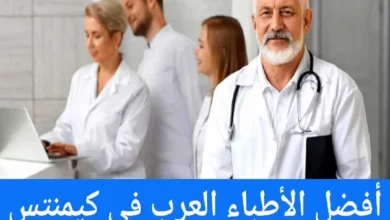 الأطباء العرب في كيمنتس ودليل الأطباء في ألمانيا