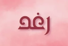 اسم رغد