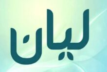 اسم ليان