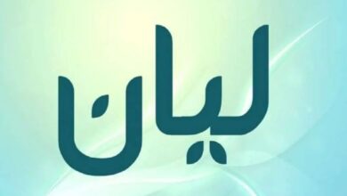 اسم ليان