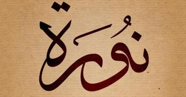 اسم نورة