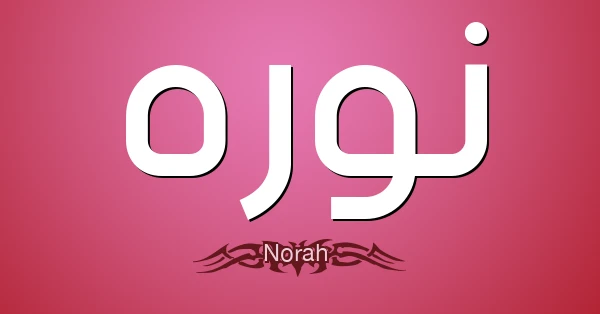 اسم نورة