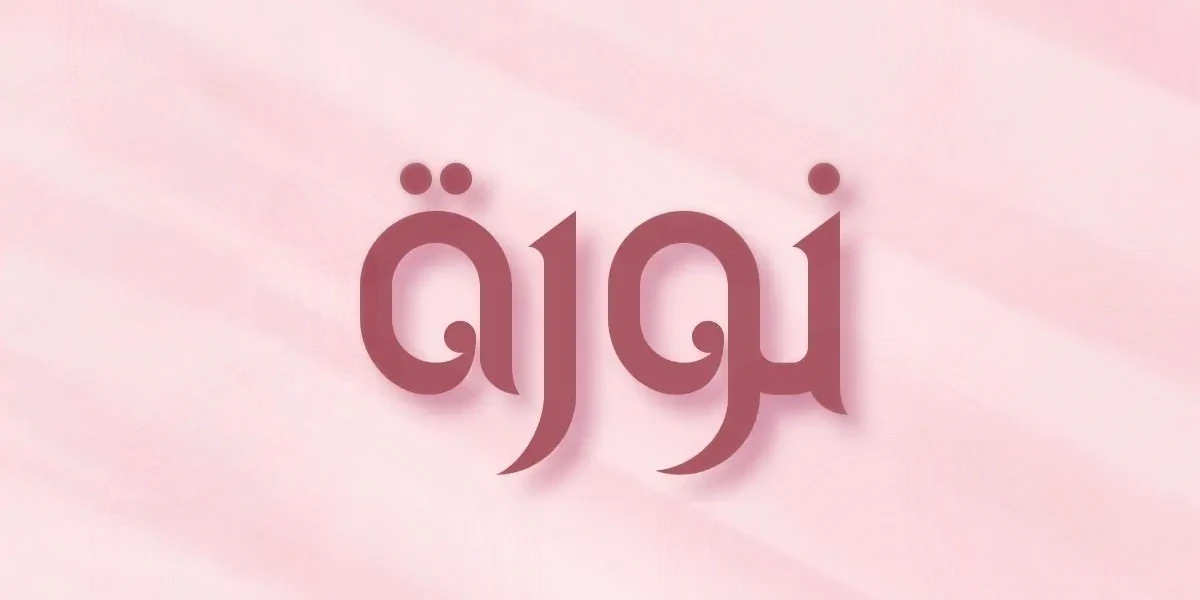 اسم نورة