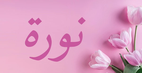 اسم نورة