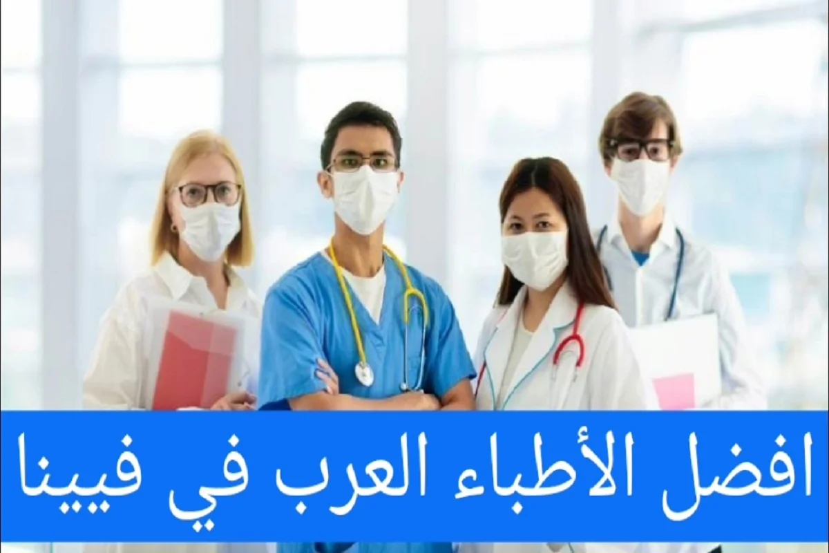 الأطباء العرب في فيينا ودليل الأطباء في النمسا