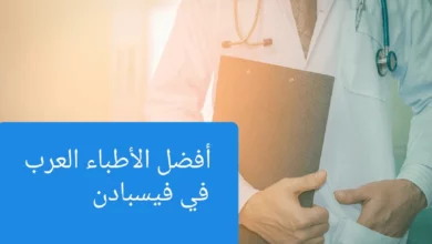 الأطباء العرب في فيسبادن