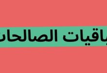 الباقيات الصالحات