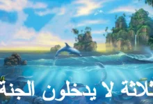 ثلاثة لا يدخلون الجنة