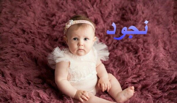 معنى اسم نجود