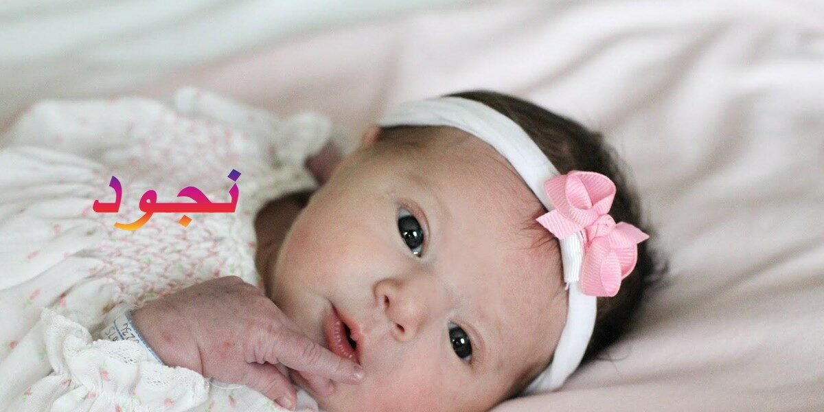 معنى اسم نجود