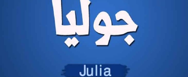 معنى اسم جوليا