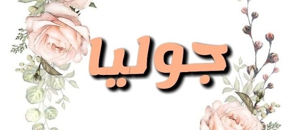معنى اسم جوليا