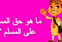 حق المسلم على المسلم