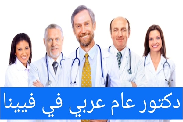 الأطباء العرب في فيينا ودليل الأطباء في النمسا