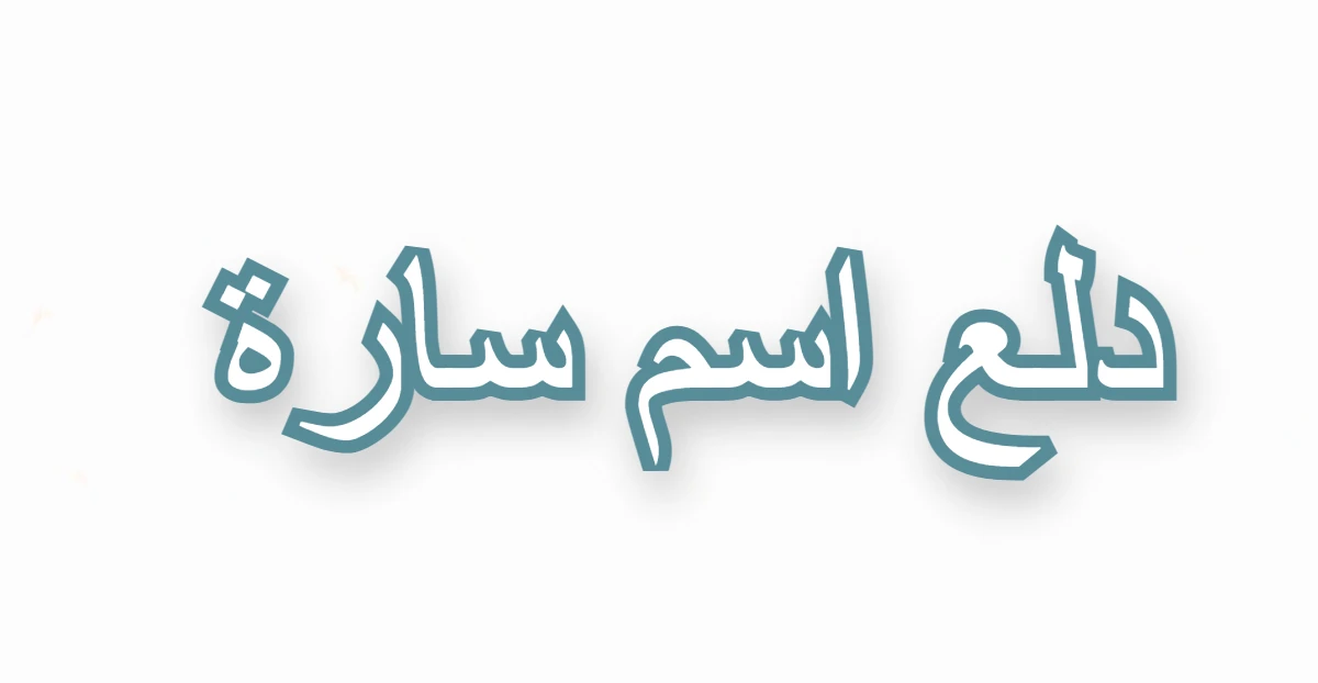 دلع اسم سارة