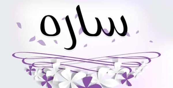 دلع اسم سارة