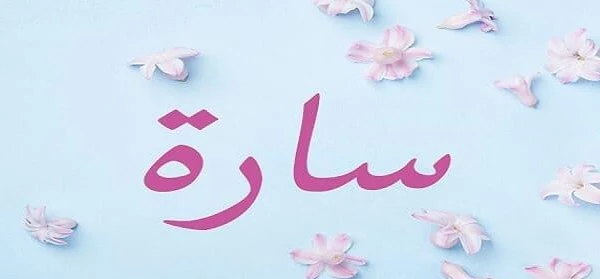 دلع اسم سارة