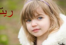 معنى اسم ريتال