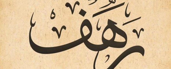 معنى اسم رهف