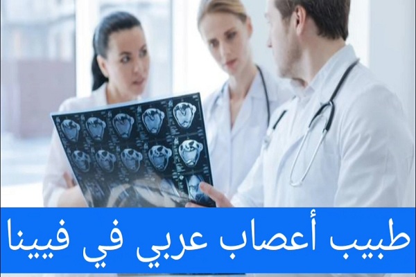 الأطباء العرب في فيينا ودليل الأطباء في النمسا