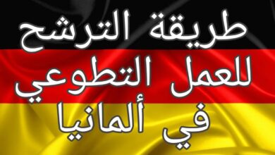 كيف احصل على عمل تطوعي في المانيا ؟ 5 عمل تطوعي في المانيا
