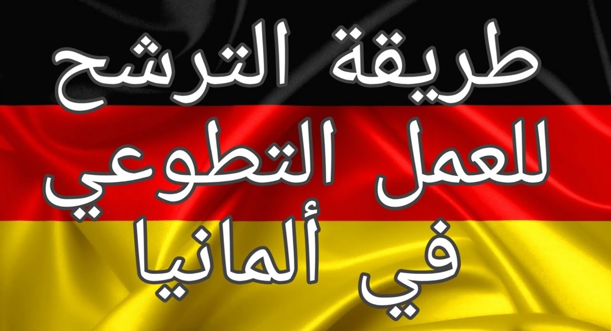 عمل تطوعي في المانيا