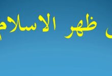 متى ظهر الإسلام