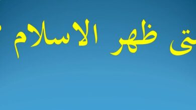 متى ظهر الإسلام